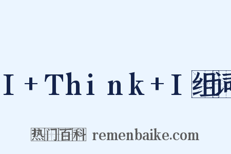 I+Think+I组词是什么意思的图片